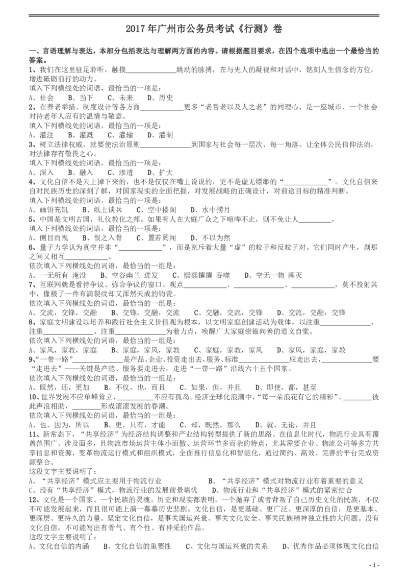 2017年广州市公务员考试《行测》真题_国考省考_省考真题_32广州公务员考试真题pdf版_广州公务员考试真题&mdash;&mdash;行测05-18PDF版_题目