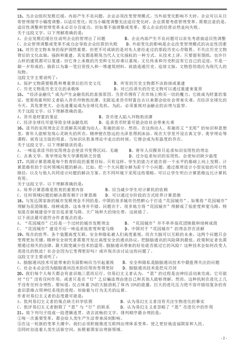 2017年广州市公务员考试《行测》真题_国考省考_省考真题_32广州公务员考试真题pdf版_广州公务员考试真题&mdash;&mdash;行测05-18PDF版_题目