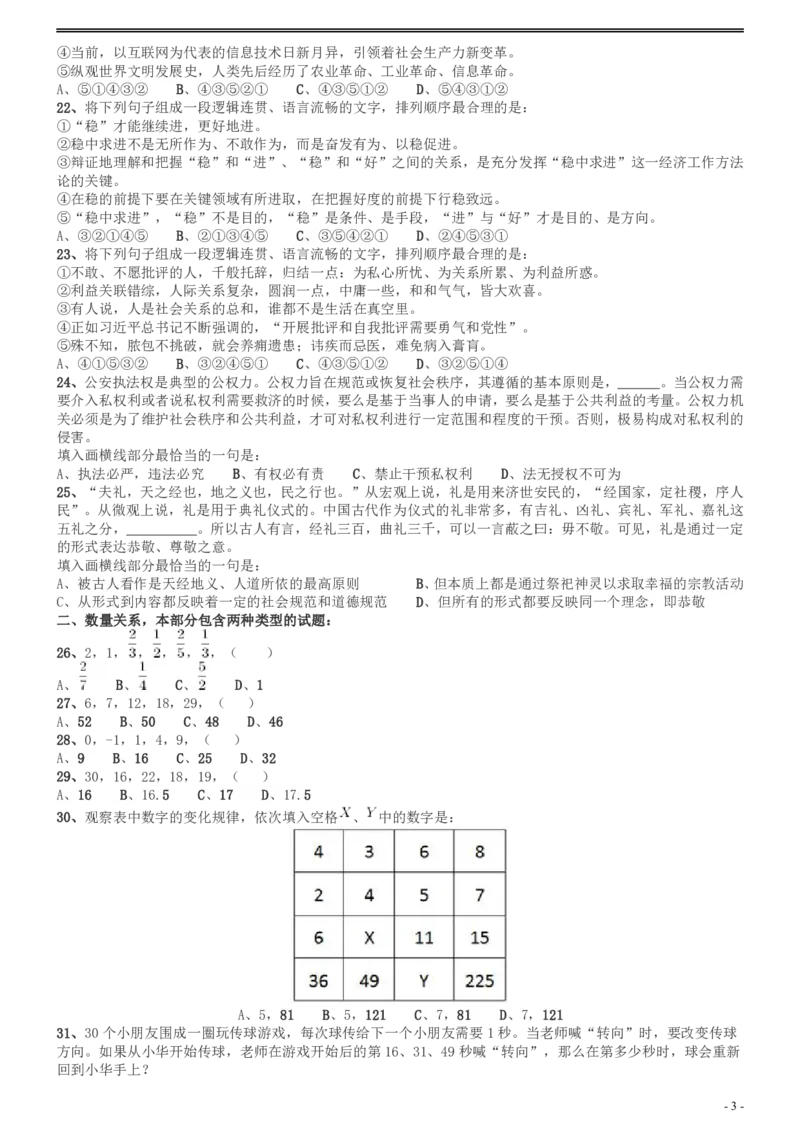2017年广州市公务员考试《行测》真题_国考省考_省考真题_32广州公务员考试真题pdf版_广州公务员考试真题&mdash;&mdash;行测05-18PDF版_题目