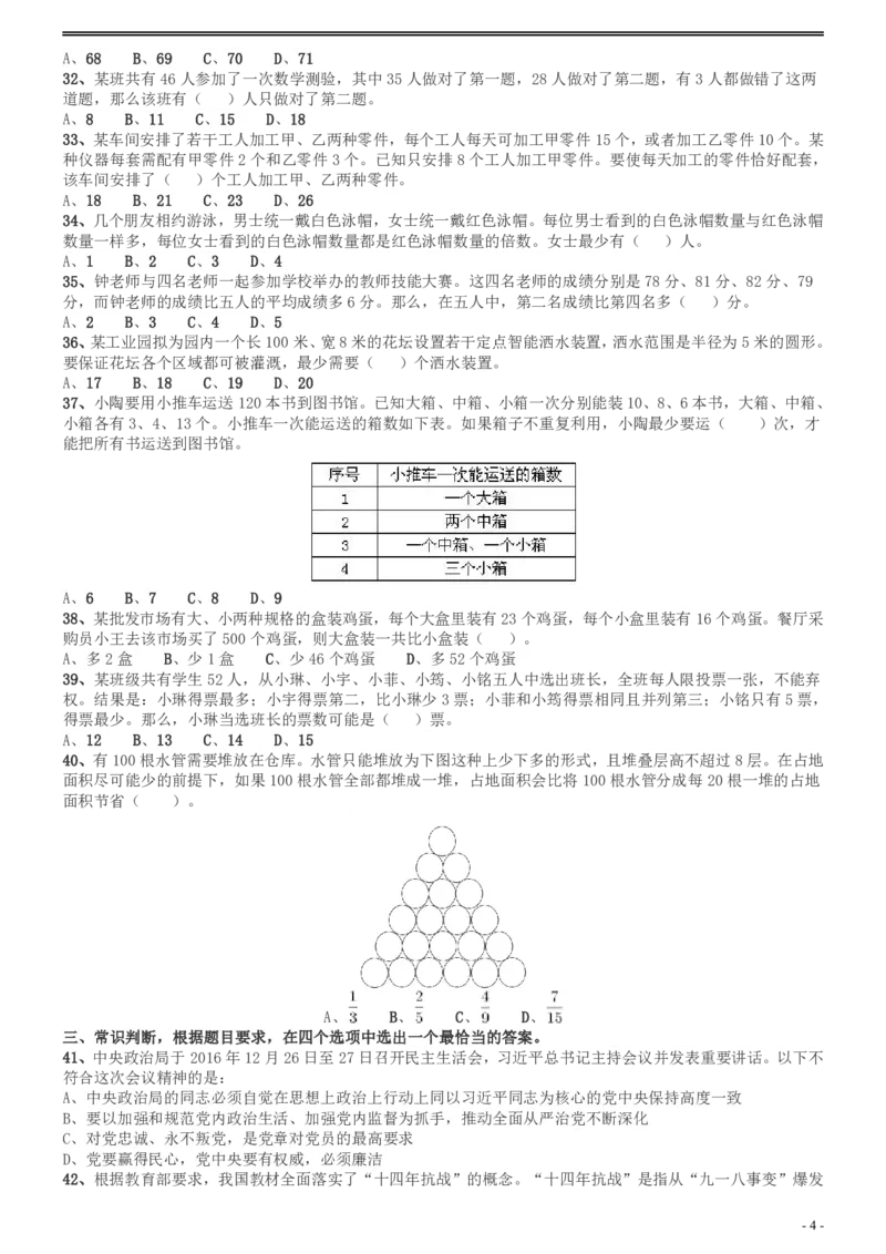 2017年广州市公务员考试《行测》真题_国考省考_省考真题_32广州公务员考试真题pdf版_广州公务员考试真题&mdash;&mdash;行测05-18PDF版_题目