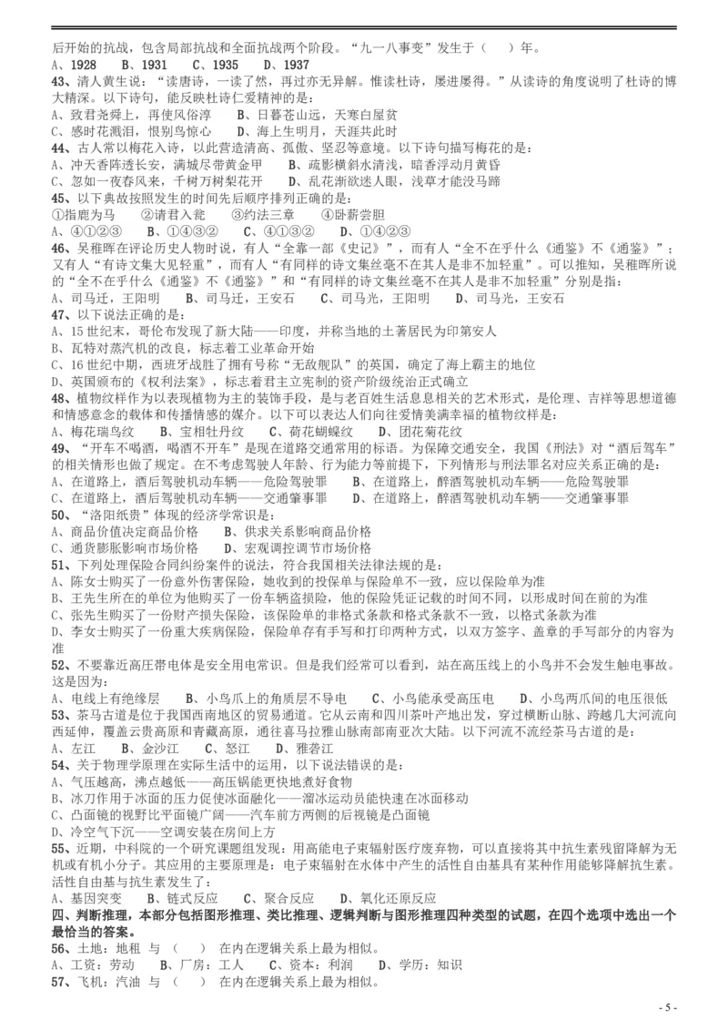 2017年广州市公务员考试《行测》真题_国考省考_省考真题_32广州公务员考试真题pdf版_广州公务员考试真题&mdash;&mdash;行测05-18PDF版_题目