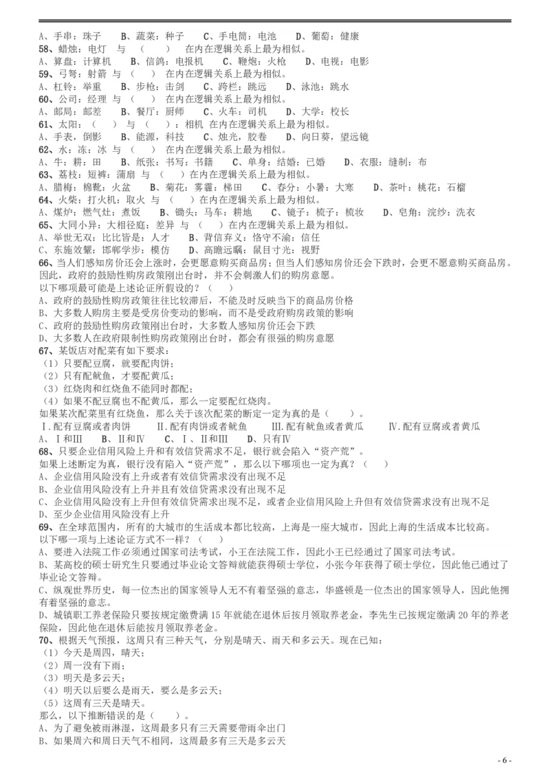 2017年广州市公务员考试《行测》真题_国考省考_省考真题_32广州公务员考试真题pdf版_广州公务员考试真题&mdash;&mdash;行测05-18PDF版_题目