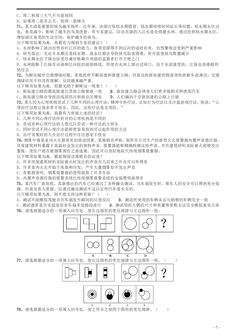 2017年广州市公务员考试《行测》真题_国考省考_省考真题_32广州公务员考试真题pdf版_广州公务员考试真题&mdash;&mdash;行测05-18PDF版_题目