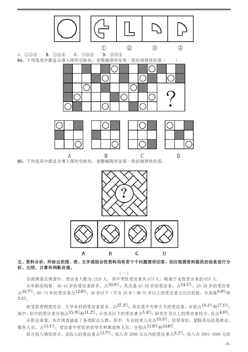 2017年广州市公务员考试《行测》真题_国考省考_省考真题_32广州公务员考试真题pdf版_广州公务员考试真题&mdash;&mdash;行测05-18PDF版_题目