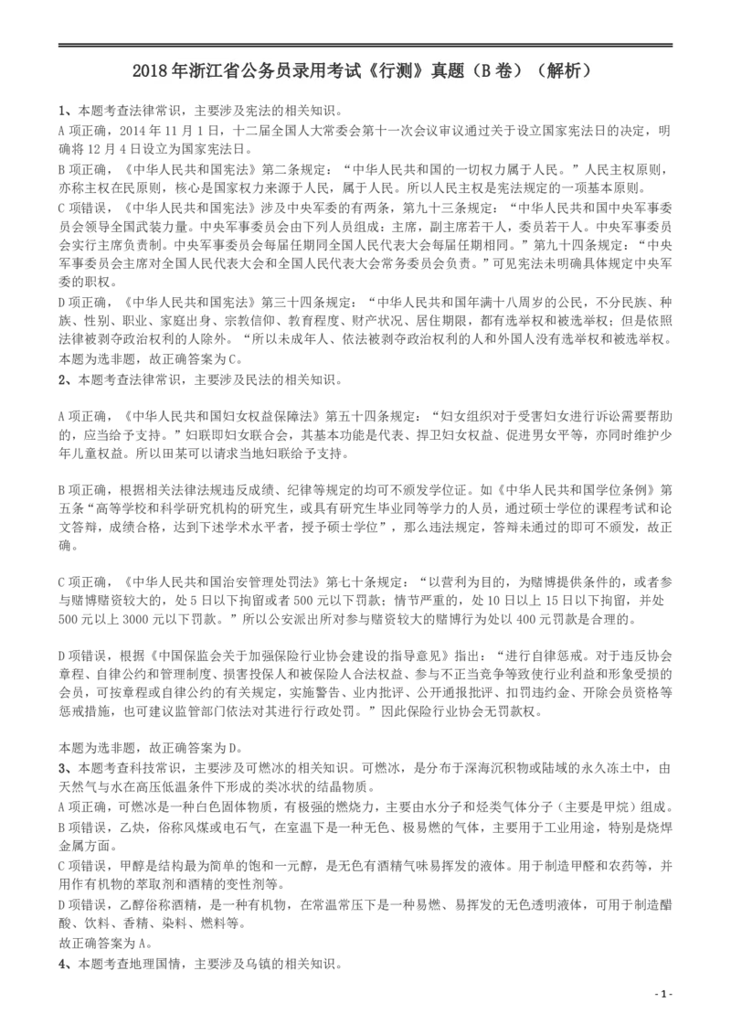 2018年浙江省公务员录用考试《行测》真题（B卷）答案及解析_国考省考_省考真题_30浙江公务员考试真题pdf版_浙江公务员考试真题&mdash;&mdash;行测05-25_答案及解析