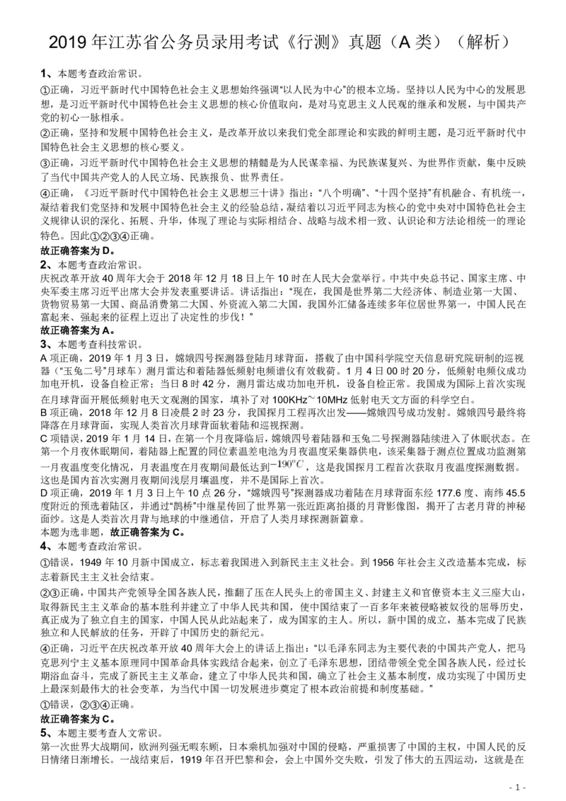 2019年江苏公务员考试《行测》试卷（A卷）答案及解析_国考省考_省考真题_15江苏公务员考试真题pdf版_江苏公务员考试真题&mdash;&mdash;行测08-25_行测答案及解析