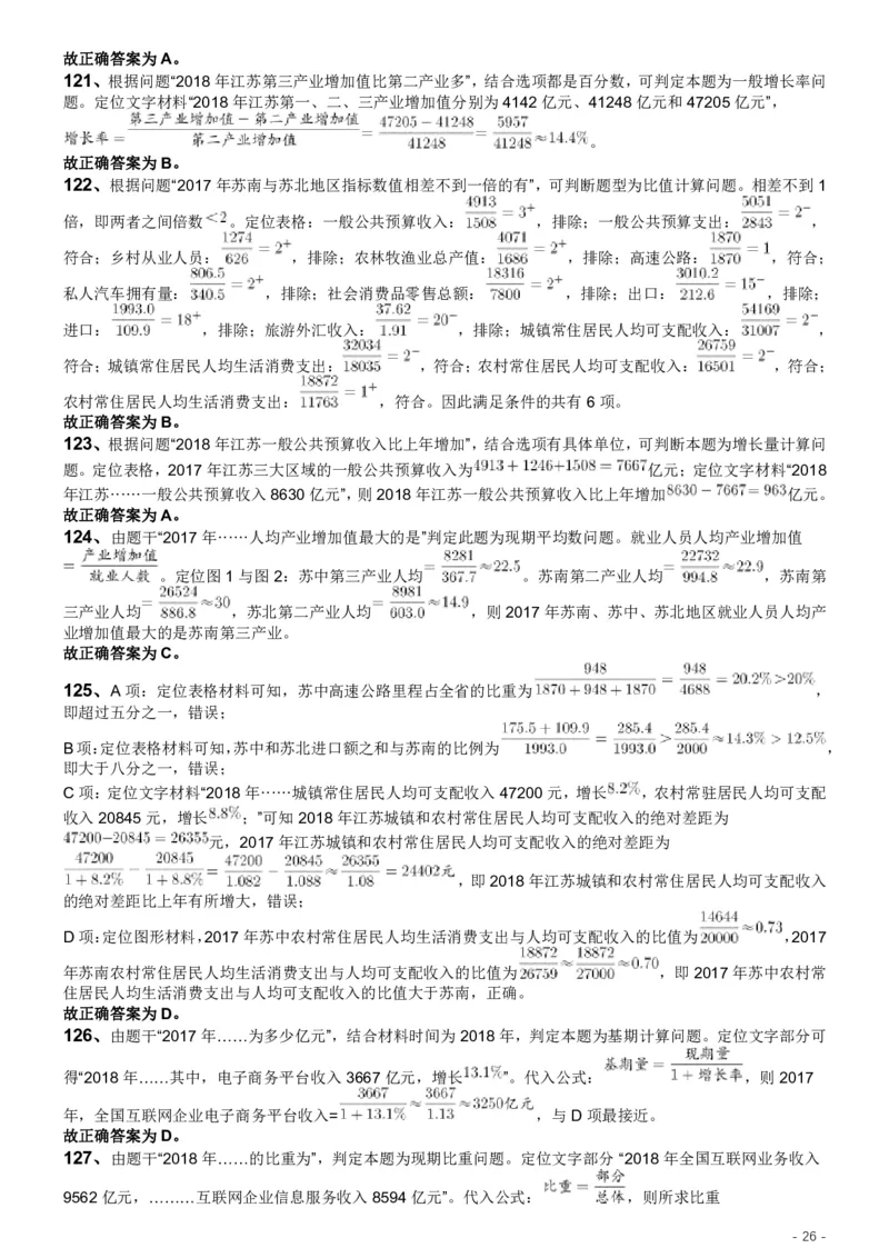 2019年江苏公务员考试《行测》试卷（A卷）答案及解析_国考省考_省考真题_15江苏公务员考试真题pdf版_江苏公务员考试真题&mdash;&mdash;行测08-25_行测答案及解析