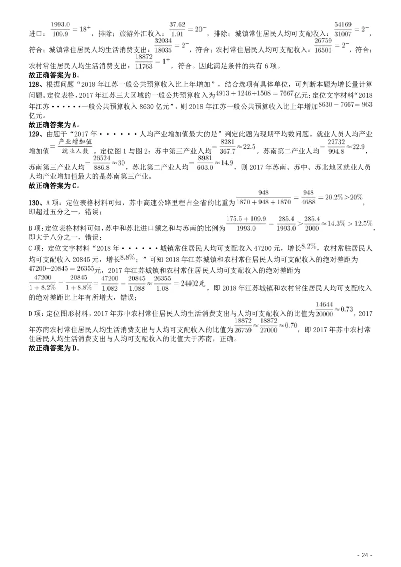 2019年江苏公务员考试《行测》试卷（C卷）答案及解析_国考省考_省考真题_15江苏公务员考试真题pdf版_江苏公务员考试真题&mdash;&mdash;行测08-25_行测答案及解析