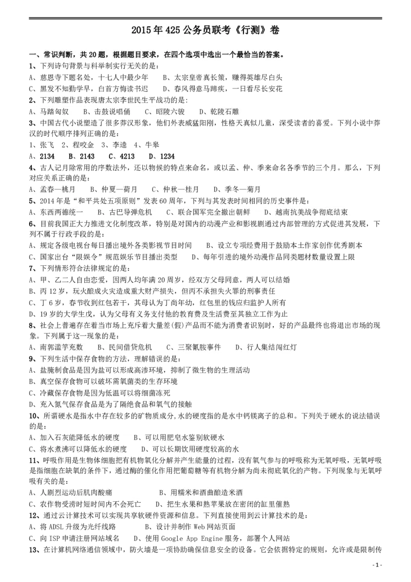 2015年425公务员联考《行测》(福建、云南、青海)_国考省考_省考真题_29云南公务员考试真题pdf版_云南公务员考试真题&mdash;&mdash;行测03-25PDF版_题目