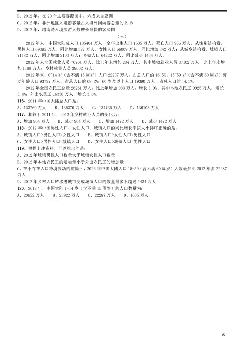 2015年425公务员联考《行测》(福建、云南、青海)_国考省考_省考真题_29云南公务员考试真题pdf版_云南公务员考试真题&mdash;&mdash;行测03-25PDF版_题目