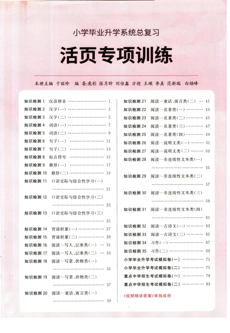 阳光同学小学毕业升学系统总复习活页专项训练语文_小升初活页专项训练（语数英科学）