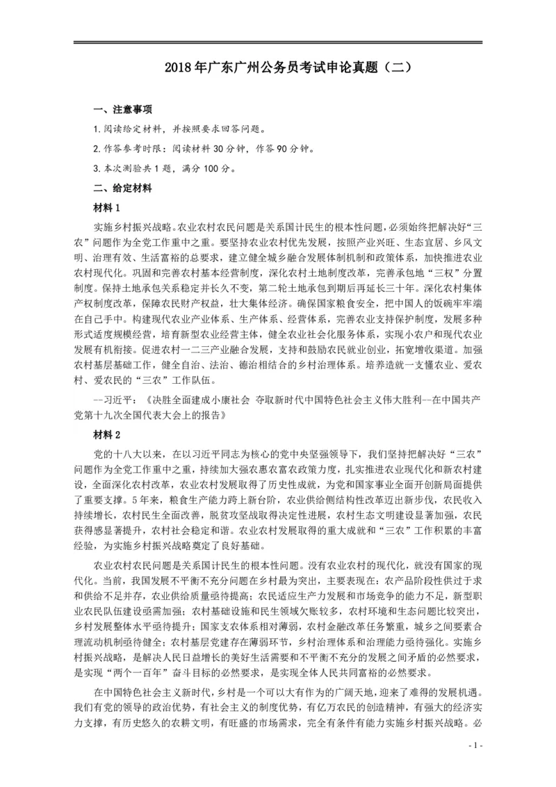 2018年广州公务员考试《申论》真题卷及答案（二）_国考省考_省考真题_32广州公务员考试真题pdf版_广州公务员考试真题&mdash;&mdash;申论05-18PDF版