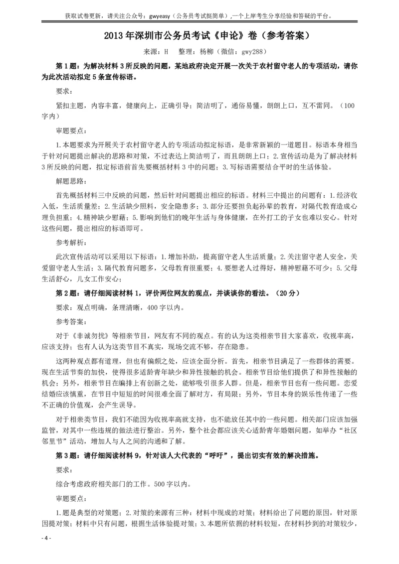 2013年深圳市公务员考试《申论》卷及参考答案_国考省考_省考真题_33深圳公务员考试真题pdf版_深圳公务员考试真题&mdash;&mdash;申论（07~24年）