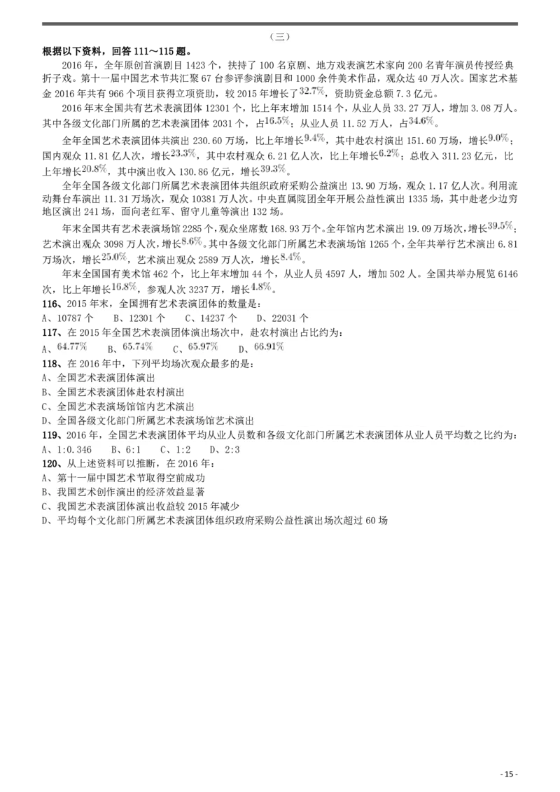 2018年421联考《行测》真题（云南卷）_国考省考_省考真题_29云南公务员考试真题pdf版_云南公务员考试真题&mdash;&mdash;行测03-25PDF版_题目