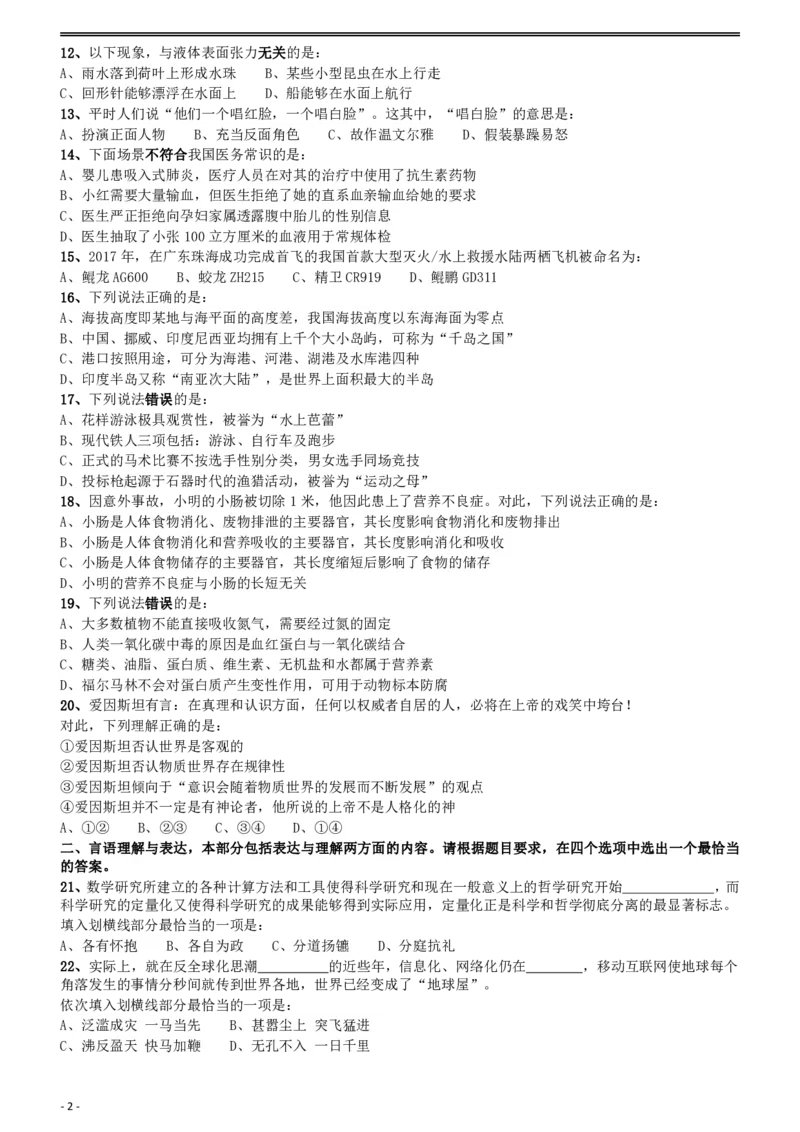 2018年421联考《行测》真题（云南卷）_国考省考_省考真题_29云南公务员考试真题pdf版_云南公务员考试真题&mdash;&mdash;行测03-25PDF版_题目