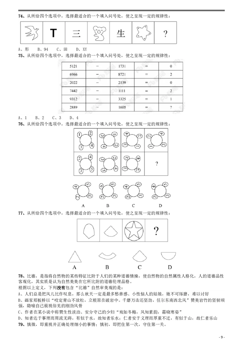 2018年421联考《行测》真题（云南卷）_国考省考_省考真题_29云南公务员考试真题pdf版_云南公务员考试真题&mdash;&mdash;行测03-25PDF版_题目