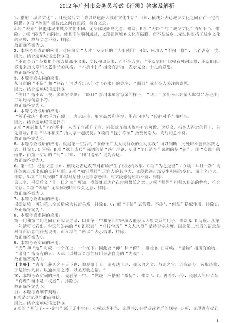 2012年广州市公务员考试《行测》真题答案及解析_国考省考_省考真题_32广州公务员考试真题pdf版_广州公务员考试真题&mdash;&mdash;行测05-18PDF版_答案及解析