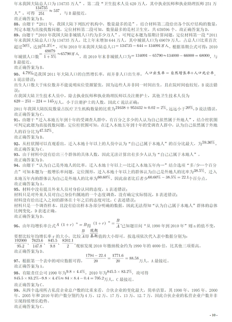 2012年广州市公务员考试《行测》真题答案及解析_国考省考_省考真题_32广州公务员考试真题pdf版_广州公务员考试真题&mdash;&mdash;行测05-18PDF版_答案及解析