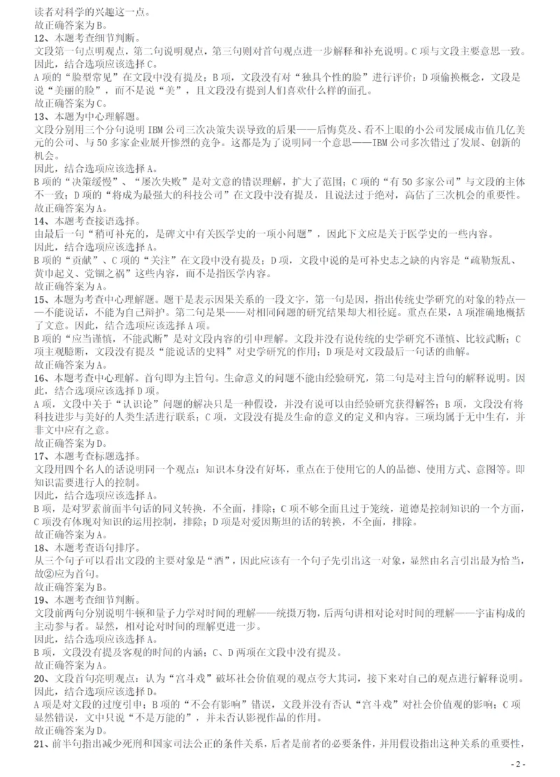 2012年广州市公务员考试《行测》真题答案及解析_国考省考_省考真题_32广州公务员考试真题pdf版_广州公务员考试真题&mdash;&mdash;行测05-18PDF版_答案及解析