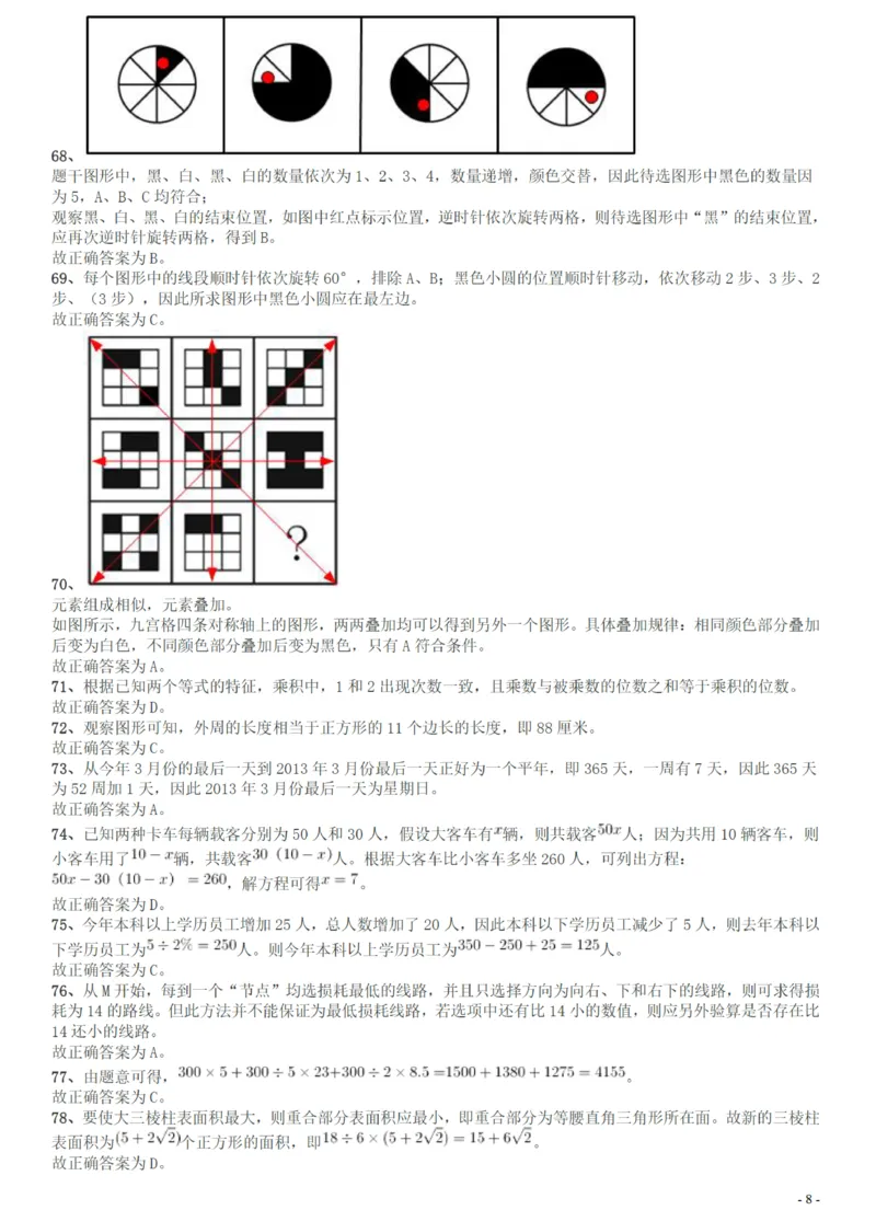 2012年广州市公务员考试《行测》真题答案及解析_国考省考_省考真题_32广州公务员考试真题pdf版_广州公务员考试真题&mdash;&mdash;行测05-18PDF版_答案及解析