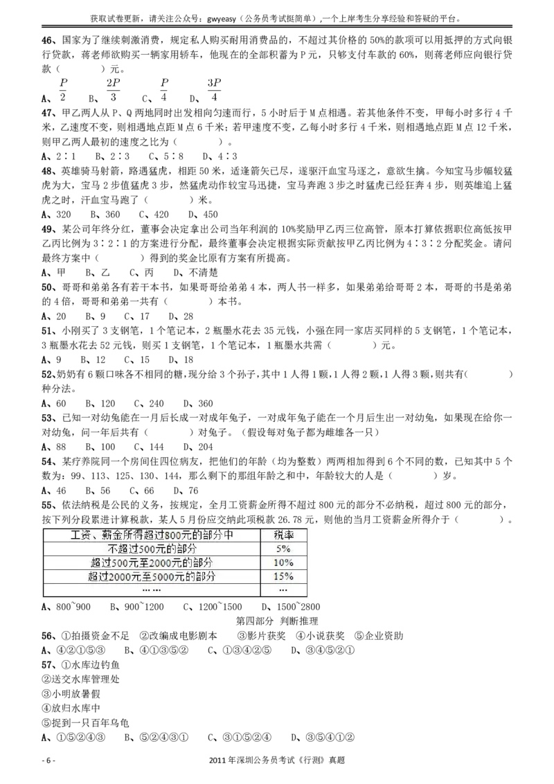 2011深圳市公务员录用考试《行测》真题_国考省考_省考真题_33深圳公务员考试真题pdf版_深圳公务员考试真题&mdash;&mdash;行测（08~24年）_题目
