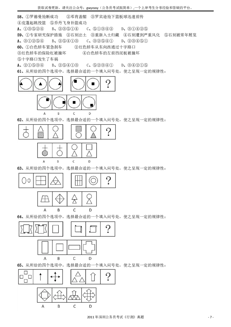 2011深圳市公务员录用考试《行测》真题_国考省考_省考真题_33深圳公务员考试真题pdf版_深圳公务员考试真题&mdash;&mdash;行测（08~24年）_题目