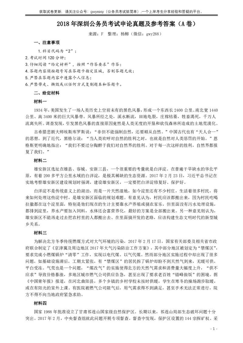 2018年深圳公务员考试《申论》真题及参考答案（A卷）_国考省考_省考真题_33深圳公务员考试真题pdf版_深圳公务员考试真题&mdash;&mdash;申论（07~24年）