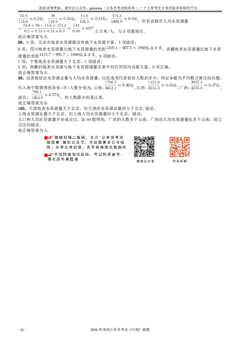 2016深圳市公务员录用考试《行测》真题答案及解析_国考省考_省考真题_33深圳公务员考试真题pdf版_深圳公务员考试真题&mdash;&mdash;行测（08~24年）_答案及解析