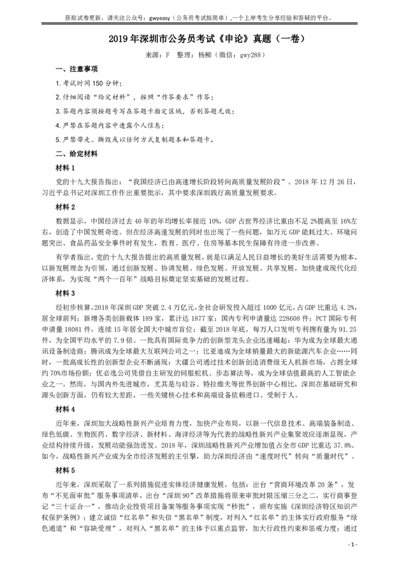 2019年深圳公务员考试《申论》真题（一卷）试卷及答案_国考省考_省考真题_33深圳公务员考试真题pdf版_深圳公务员考试真题&mdash;&mdash;申论（07~24年）