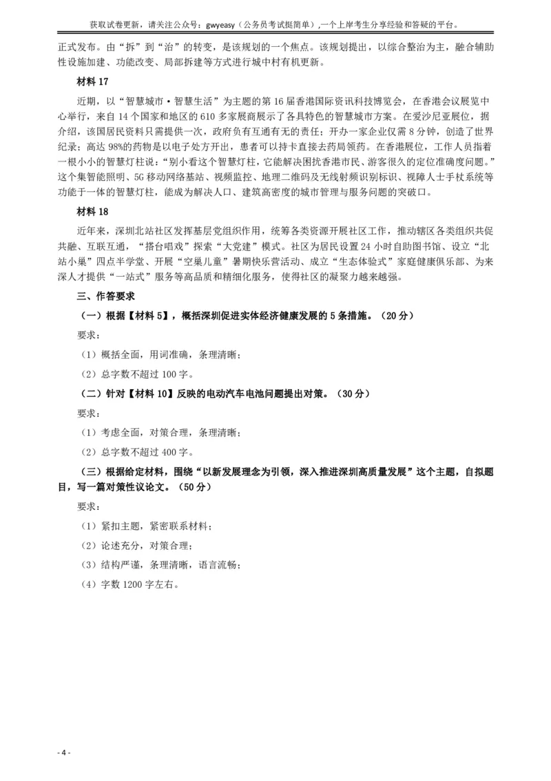 2019年深圳公务员考试《申论》真题（一卷）试卷及答案_国考省考_省考真题_33深圳公务员考试真题pdf版_深圳公务员考试真题&mdash;&mdash;申论（07~24年）
