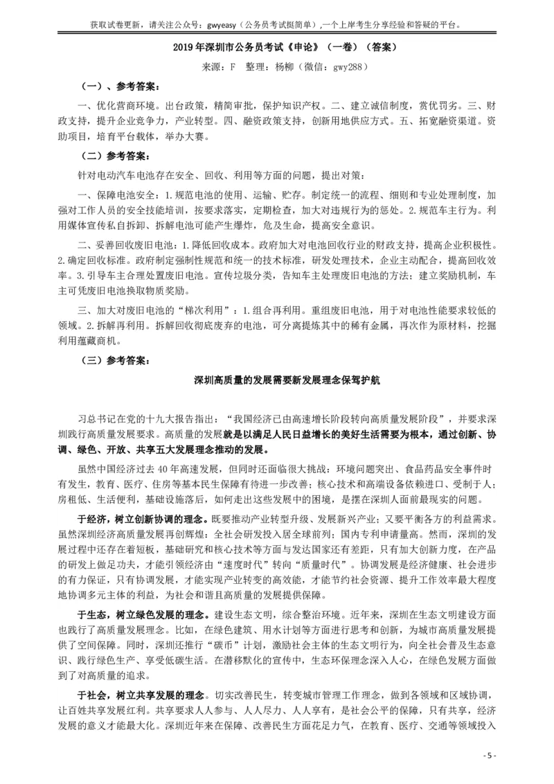 2019年深圳公务员考试《申论》真题（一卷）试卷及答案_国考省考_省考真题_33深圳公务员考试真题pdf版_深圳公务员考试真题&mdash;&mdash;申论（07~24年）