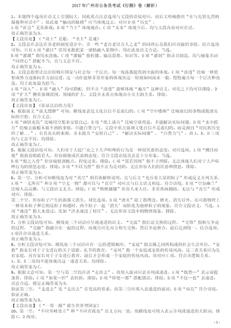 2017年广州市公务员考试《行测》真题答案及解析_国考省考_省考真题_32广州公务员考试真题pdf版_广州公务员考试真题&mdash;&mdash;行测05-18PDF版_答案及解析