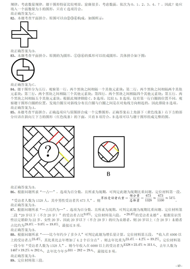 2017年广州市公务员考试《行测》真题答案及解析_国考省考_省考真题_32广州公务员考试真题pdf版_广州公务员考试真题&mdash;&mdash;行测05-18PDF版_答案及解析
