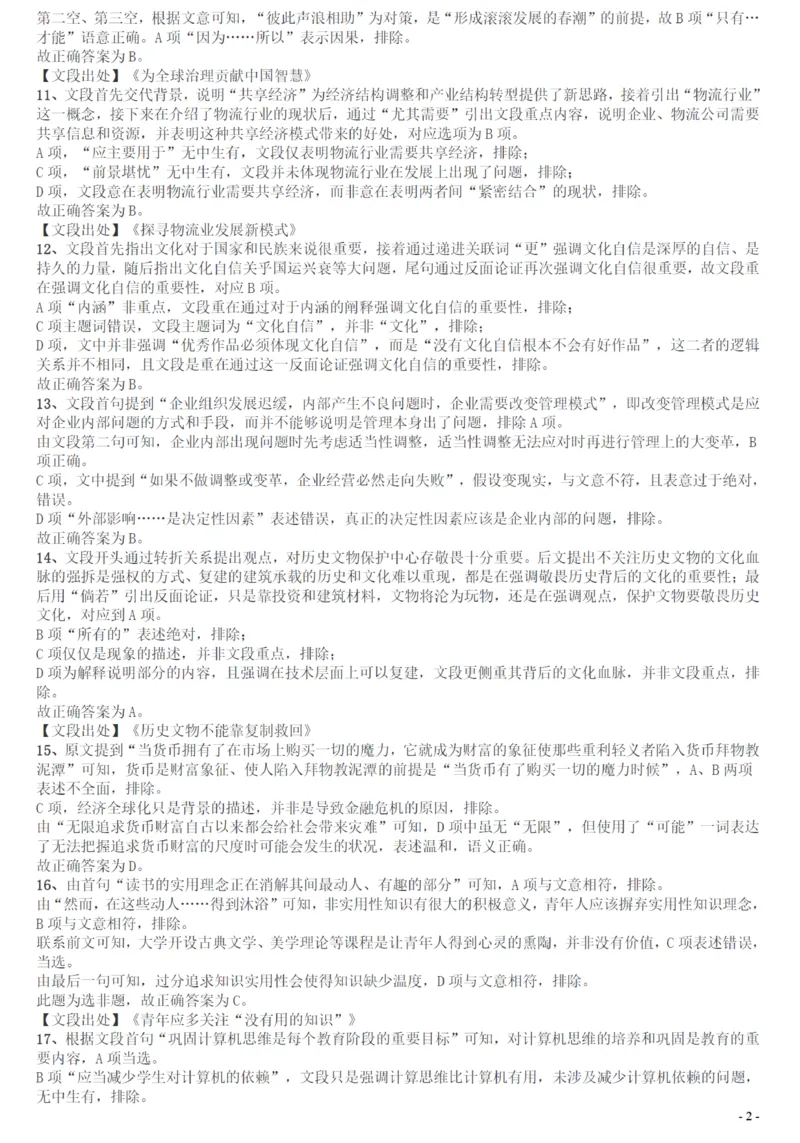 2017年广州市公务员考试《行测》真题答案及解析_国考省考_省考真题_32广州公务员考试真题pdf版_广州公务员考试真题&mdash;&mdash;行测05-18PDF版_答案及解析
