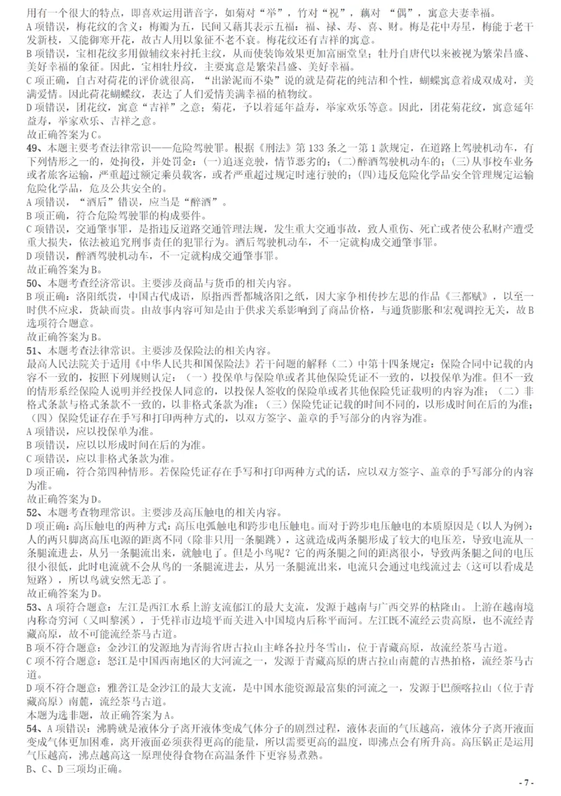 2017年广州市公务员考试《行测》真题答案及解析_国考省考_省考真题_32广州公务员考试真题pdf版_广州公务员考试真题&mdash;&mdash;行测05-18PDF版_答案及解析