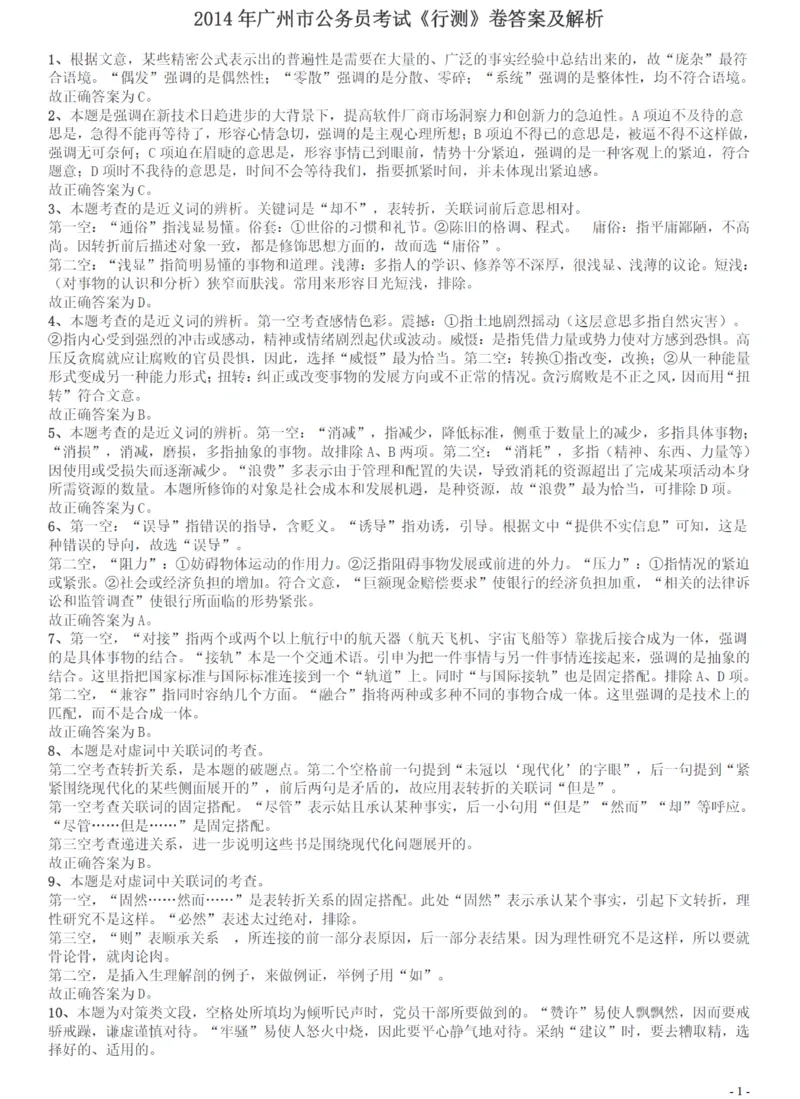 2014年广州市公务员考试《行测》真题答案及解析_国考省考_省考真题_32广州公务员考试真题pdf版_广州公务员考试真题&mdash;&mdash;行测05-18PDF版_答案及解析