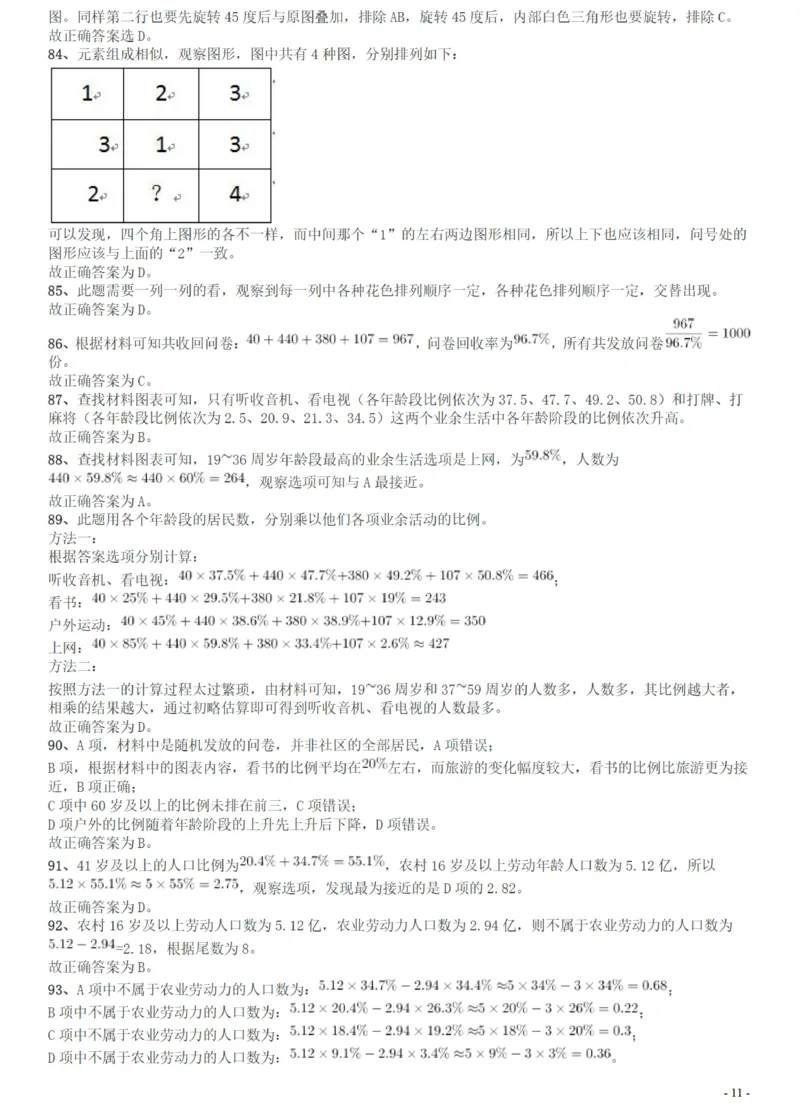 2014年广州市公务员考试《行测》真题答案及解析_国考省考_省考真题_32广州公务员考试真题pdf版_广州公务员考试真题&mdash;&mdash;行测05-18PDF版_答案及解析