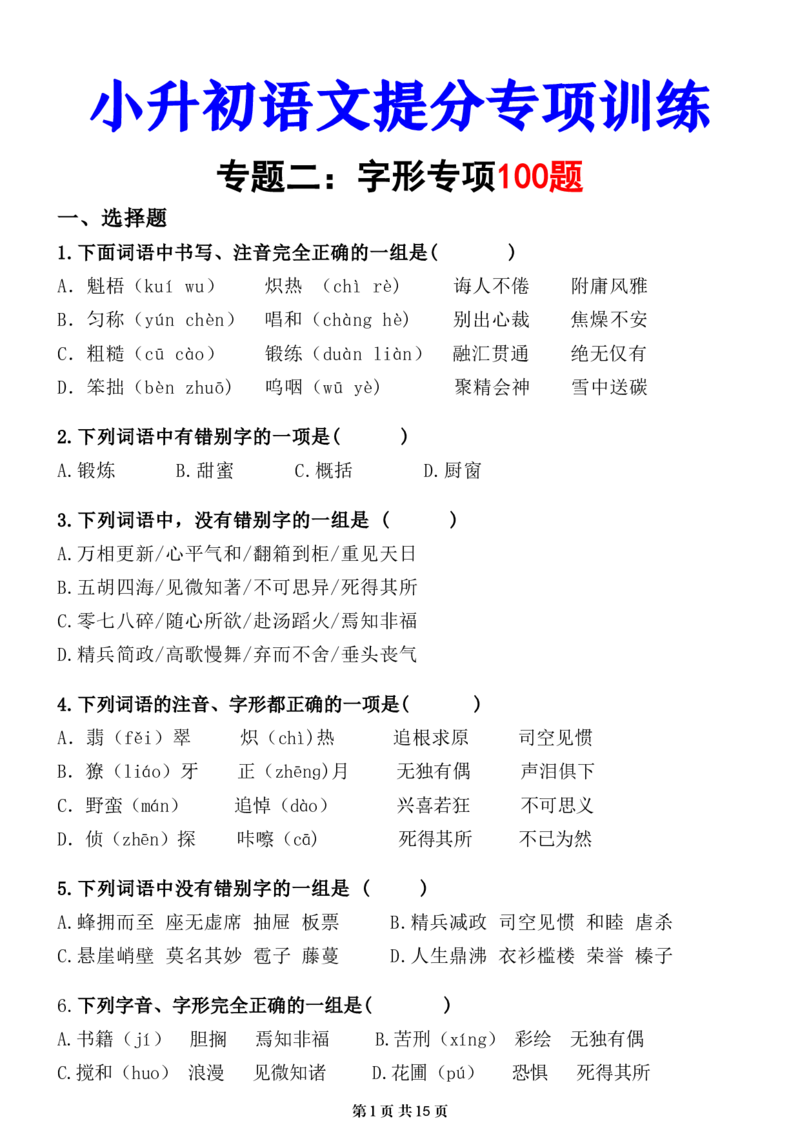 小升初语文提分专练02字形_26年小升初语文《提分专练》_小升初语文提分专练02字形
