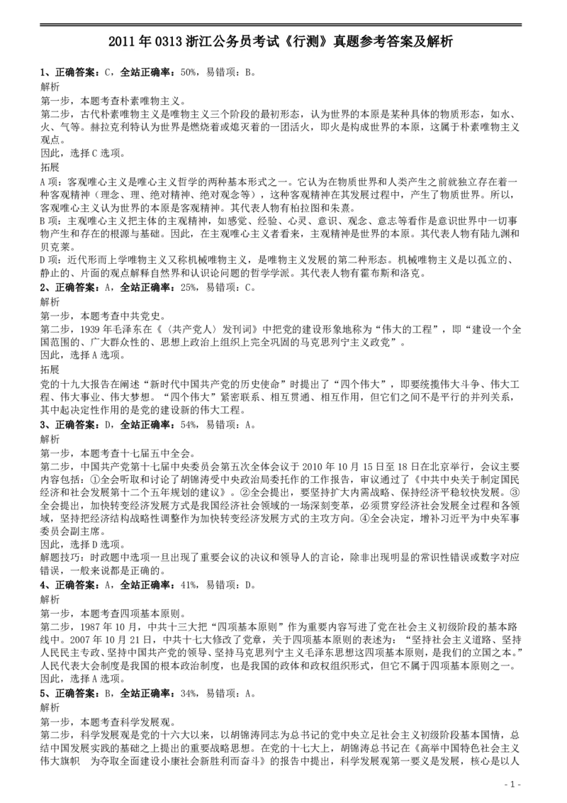 2011年0313浙江公务员考试《行测》真题参考答案及解析_国考省考_省考真题_30浙江公务员考试真题pdf版_浙江公务员考试真题&mdash;&mdash;行测05-25_答案及解析