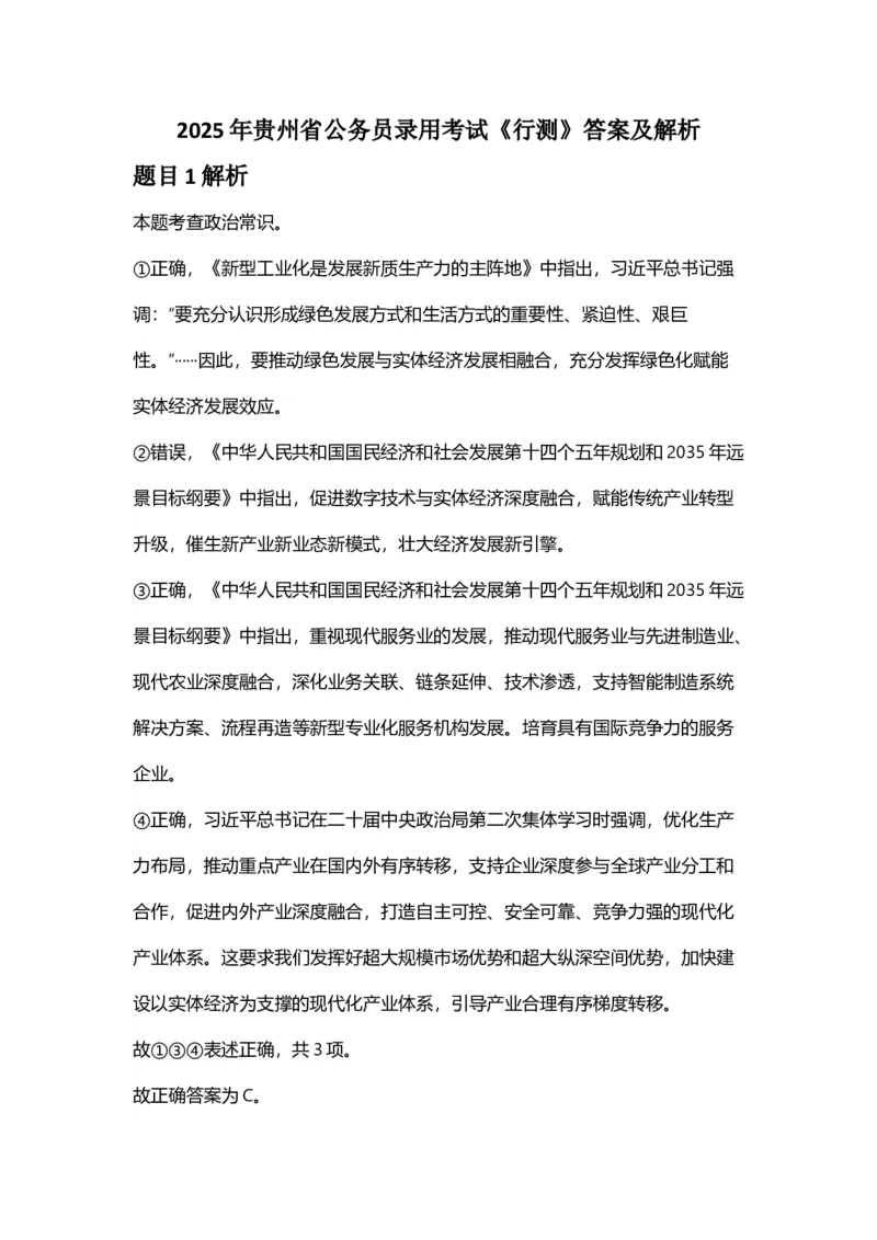 2025年贵州省公务员录用考试《行测》答案及解析_国考省考_省考真题_07贵州公务员考试真题pdf版_贵州公务员考试真题&mdash;&mdash;行测08-25_答案及解析