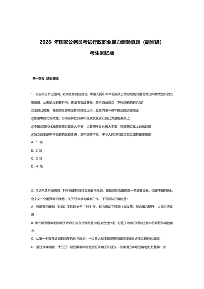 2026年国考行测珍题（副省级）--考生回忆版_国考省考_国考2000-2026真题pdf_2026国考《行测》《申论》真题及答案（完整版）_副省、地市、行政执法真题
