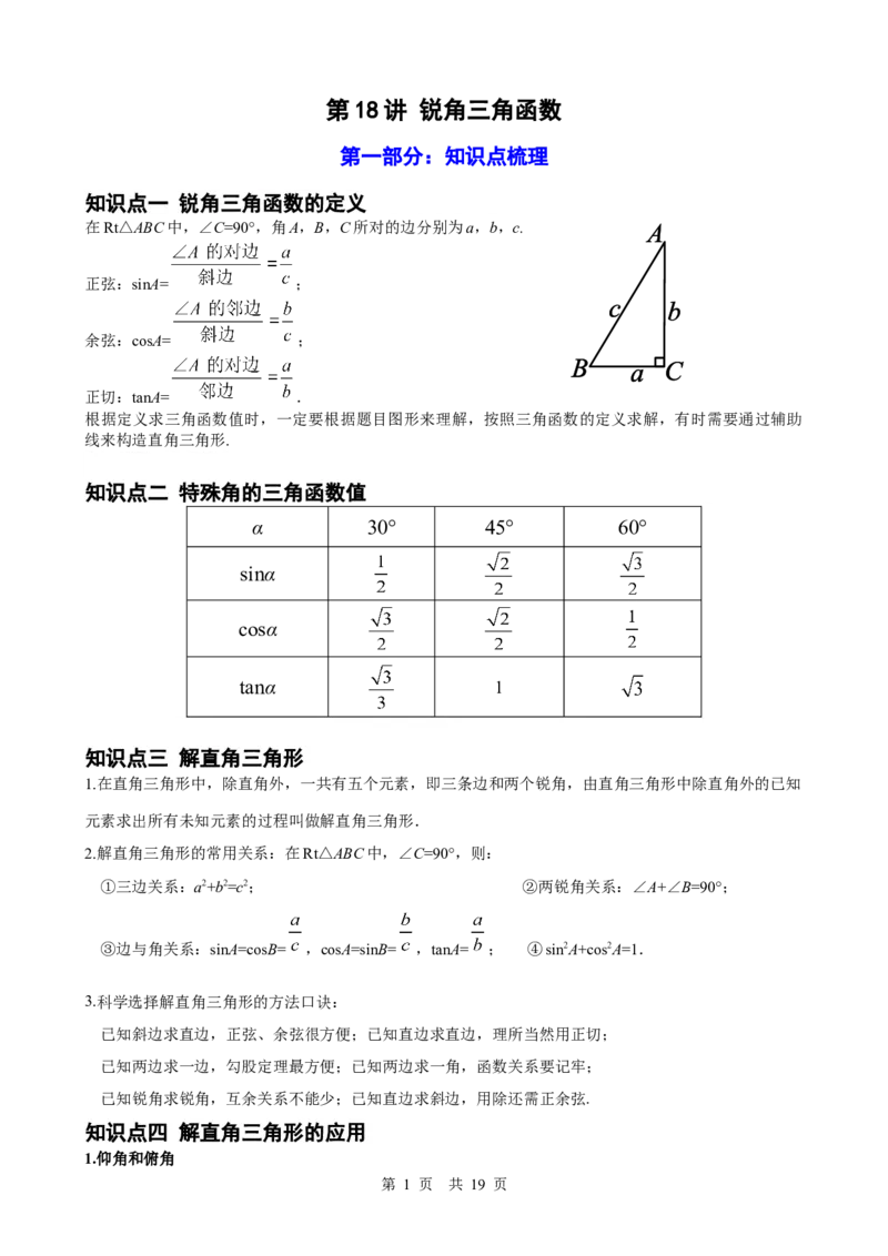 第18讲锐角三角函数（学生版）_2026中考数学一轮复习讲义