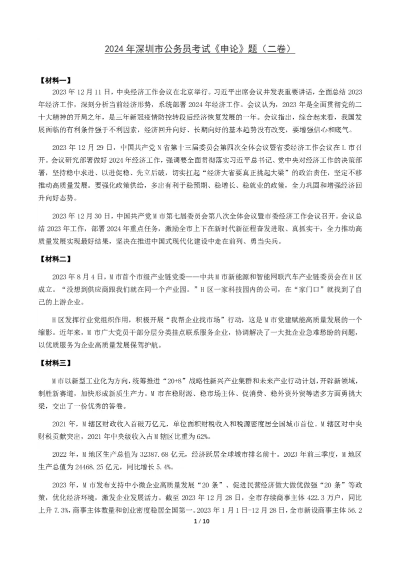 2024年深圳市公务员考试《申论》（二卷）题及参考答案_国考省考_省考真题_33深圳公务员考试真题pdf版_深圳公务员考试真题&mdash;&mdash;申论（07~24年）