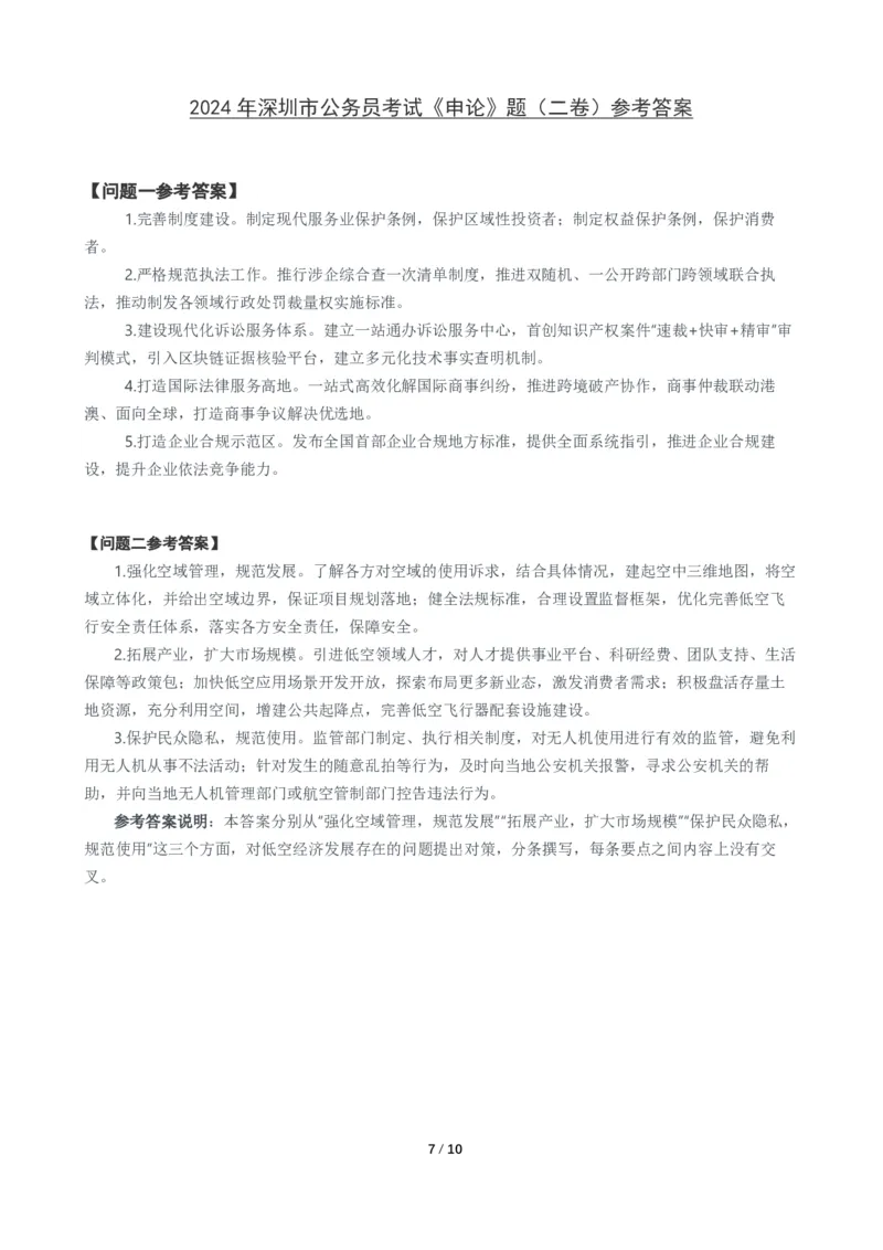 2024年深圳市公务员考试《申论》（二卷）题及参考答案_国考省考_省考真题_33深圳公务员考试真题pdf版_深圳公务员考试真题&mdash;&mdash;申论（07~24年）