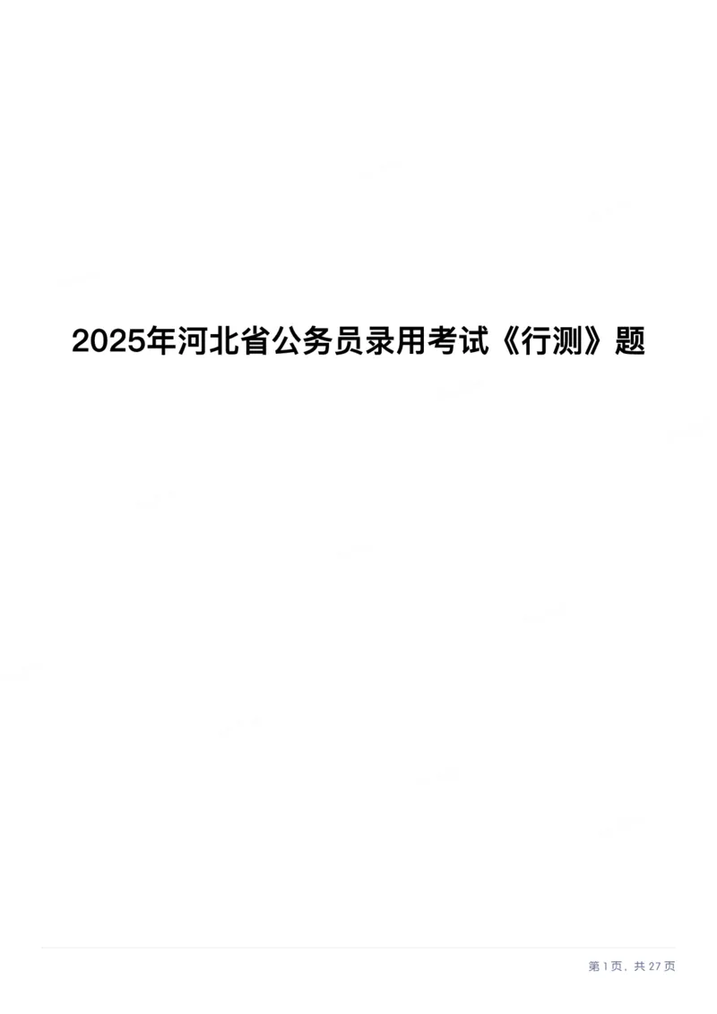 2025年河北省公务员录用考试《行测》题_国考省考_省考真题_09河北公务员考试真题pdf版_河北公务员考试真题&mdash;&mdash;行测08-25_题目