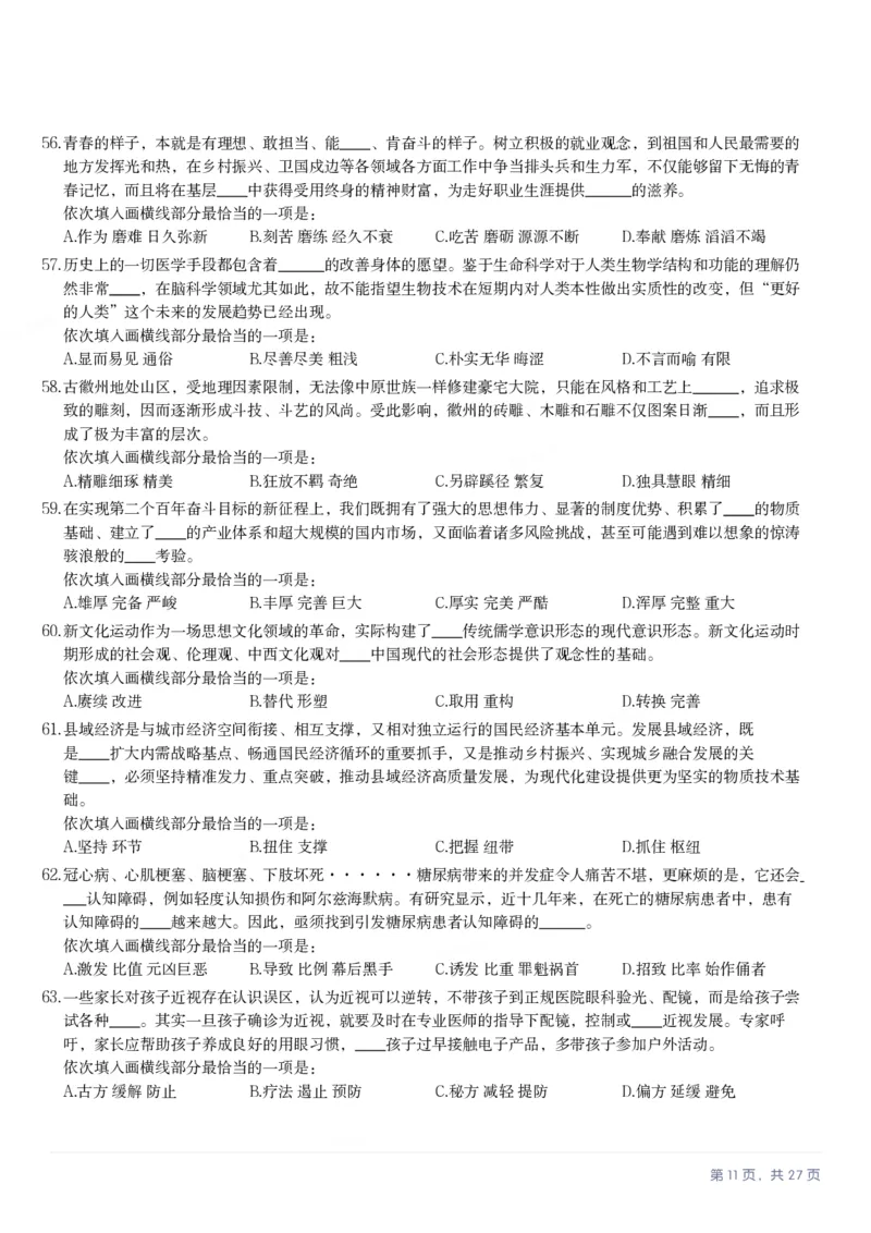 2025年河北省公务员录用考试《行测》题_国考省考_省考真题_09河北公务员考试真题pdf版_河北公务员考试真题&mdash;&mdash;行测08-25_题目