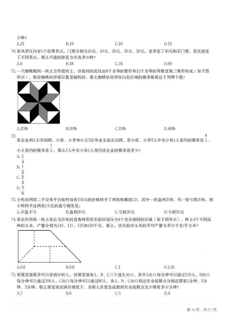 2025年河北省公务员录用考试《行测》题_国考省考_省考真题_09河北公务员考试真题pdf版_河北公务员考试真题&mdash;&mdash;行测08-25_题目