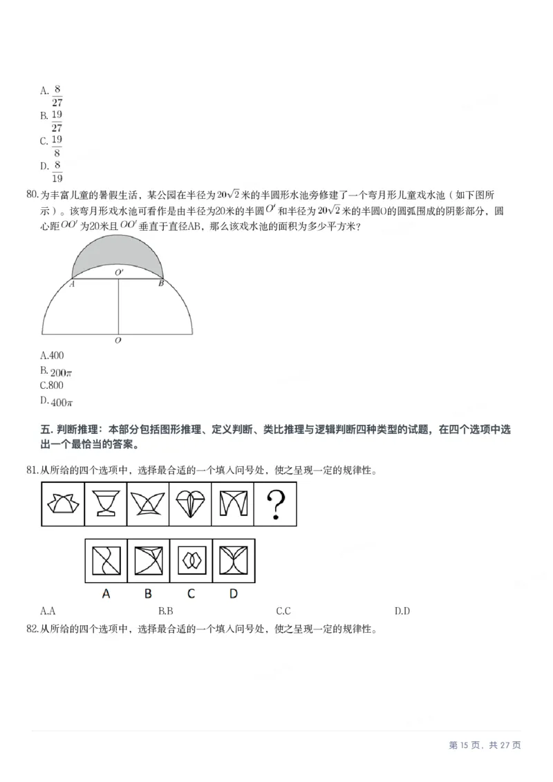 2025年河北省公务员录用考试《行测》题_国考省考_省考真题_09河北公务员考试真题pdf版_河北公务员考试真题&mdash;&mdash;行测08-25_题目