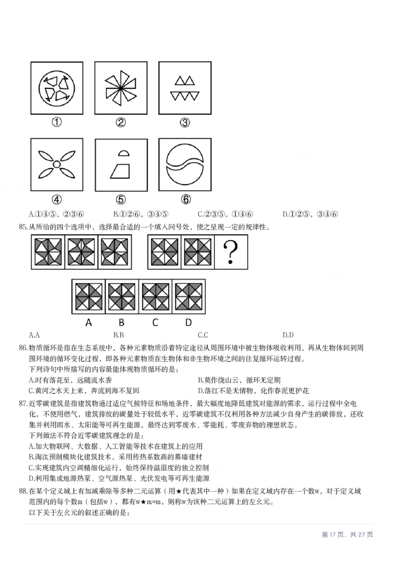 2025年河北省公务员录用考试《行测》题_国考省考_省考真题_09河北公务员考试真题pdf版_河北公务员考试真题&mdash;&mdash;行测08-25_题目