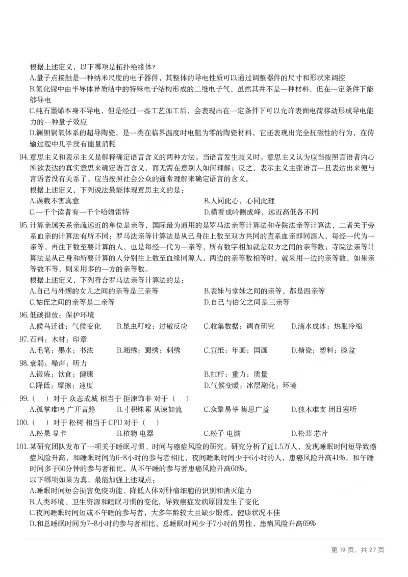 2025年河北省公务员录用考试《行测》题_国考省考_省考真题_09河北公务员考试真题pdf版_河北公务员考试真题&mdash;&mdash;行测08-25_题目